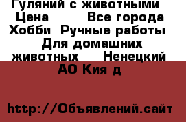 Гуляний с животными › Цена ­ 70 - Все города Хобби. Ручные работы » Для домашних животных   . Ненецкий АО,Кия д.